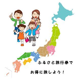 ふるさと旅行券02 - コピー