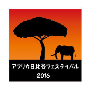アフリカ日比谷フェスティバル02 - コピー